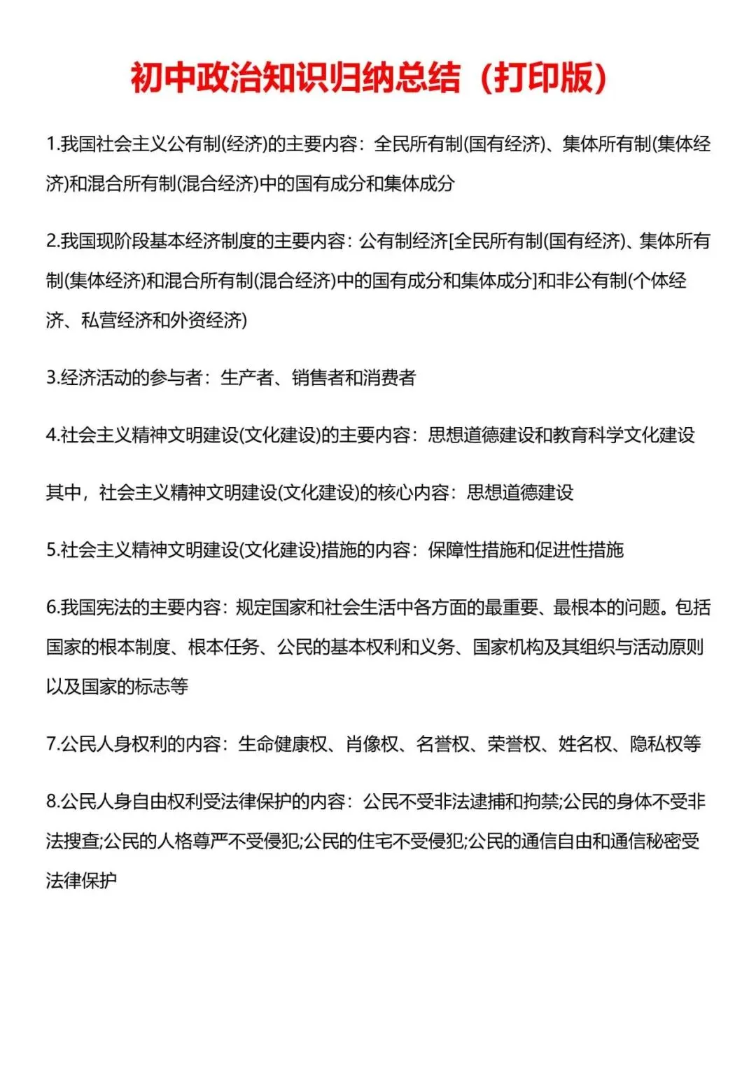 中考道法|2026年中考道法核心知识点归纳汇总,带答案,最新电子版能打印! 第1张