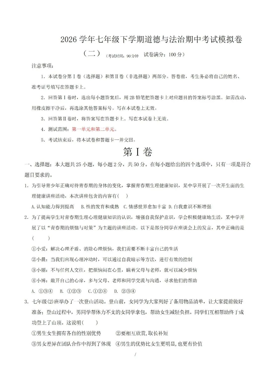 七年级下册道德与法治 2026 学年期中考试模拟卷(二)解析版电子版可打印 第11张
