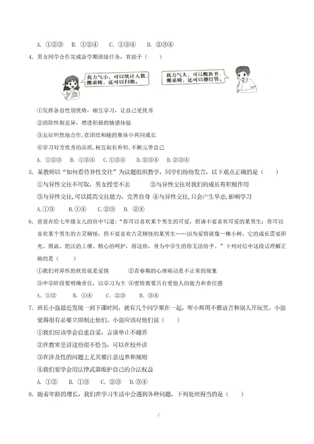 七年级下册道德与法治 2026 学年期中考试模拟卷(二)解析版电子版可打印 第12张