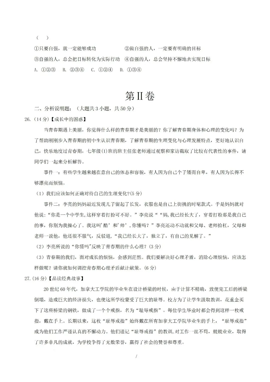 七年级下册道德与法治 2026 学年期中考试模拟卷(二)解析版电子版可打印 第14张