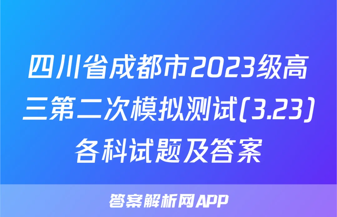 四川省成都市2023级高三第二次模拟测试(3.23)各科试题及答案 第1张