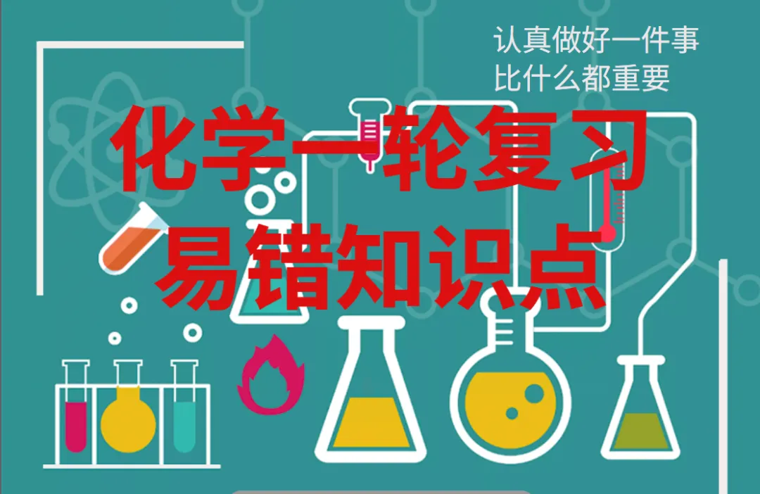 中考化学一轮复习120个易混易错点 第3张