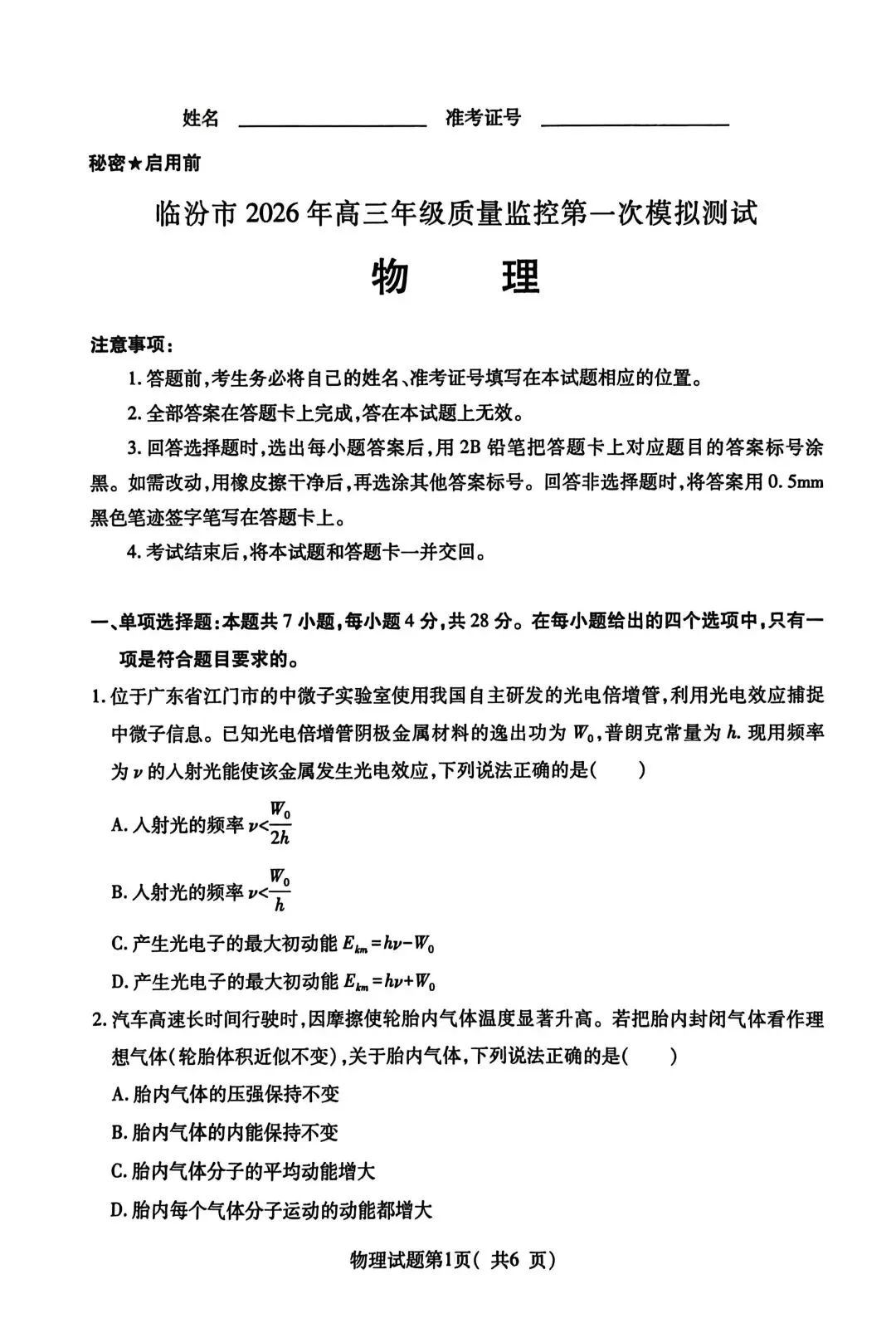 临汾市2026年高三第一次模拟测试 物理试题和答案 第2张