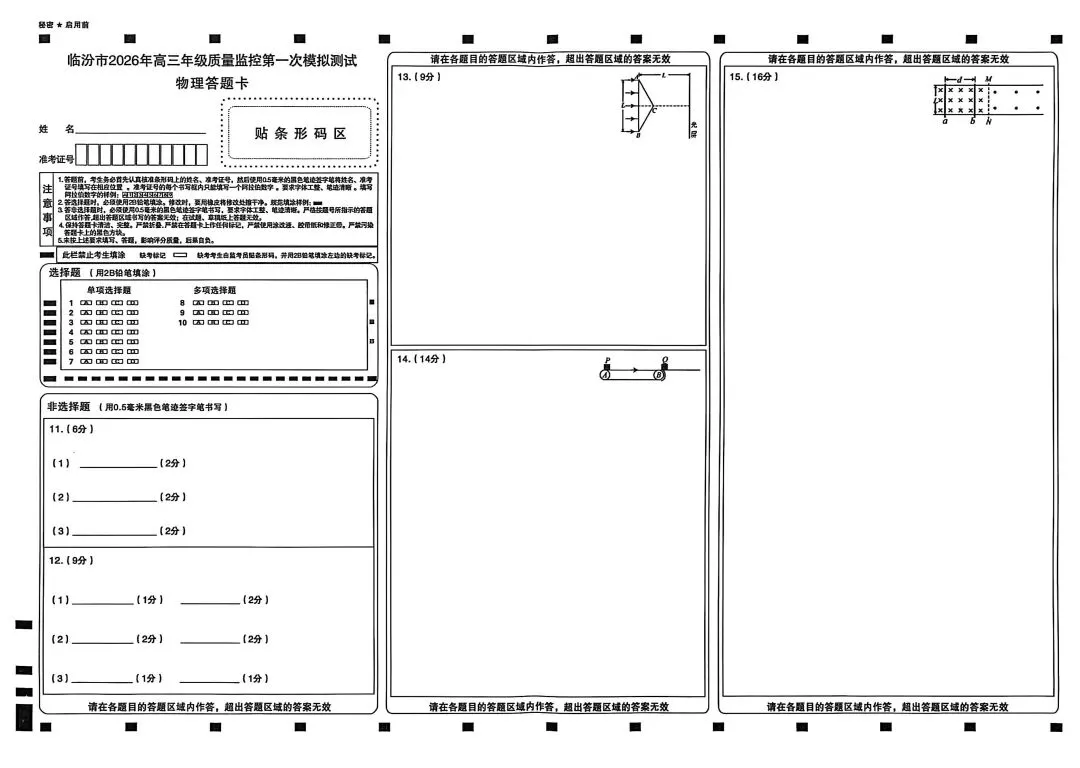 临汾市2026年高三第一次模拟测试 物理试题和答案 第8张