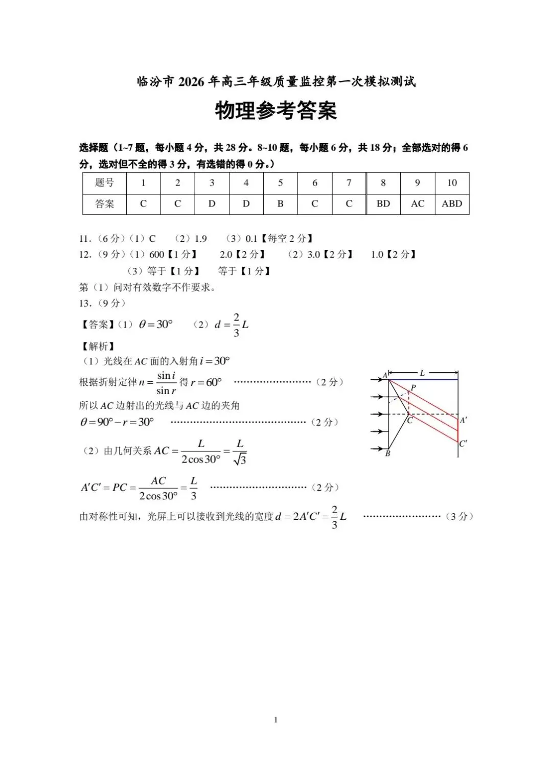 临汾市2026年高三第一次模拟测试 物理试题和答案 第10张