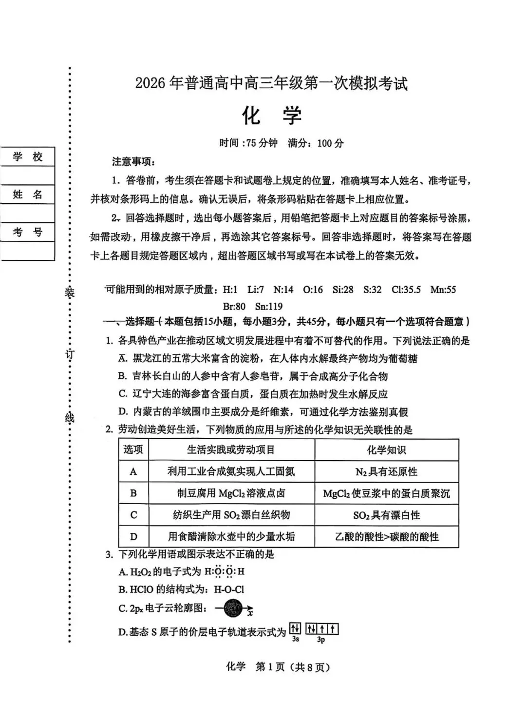 辽阳市2026.3高三下一模化学试卷 第1张