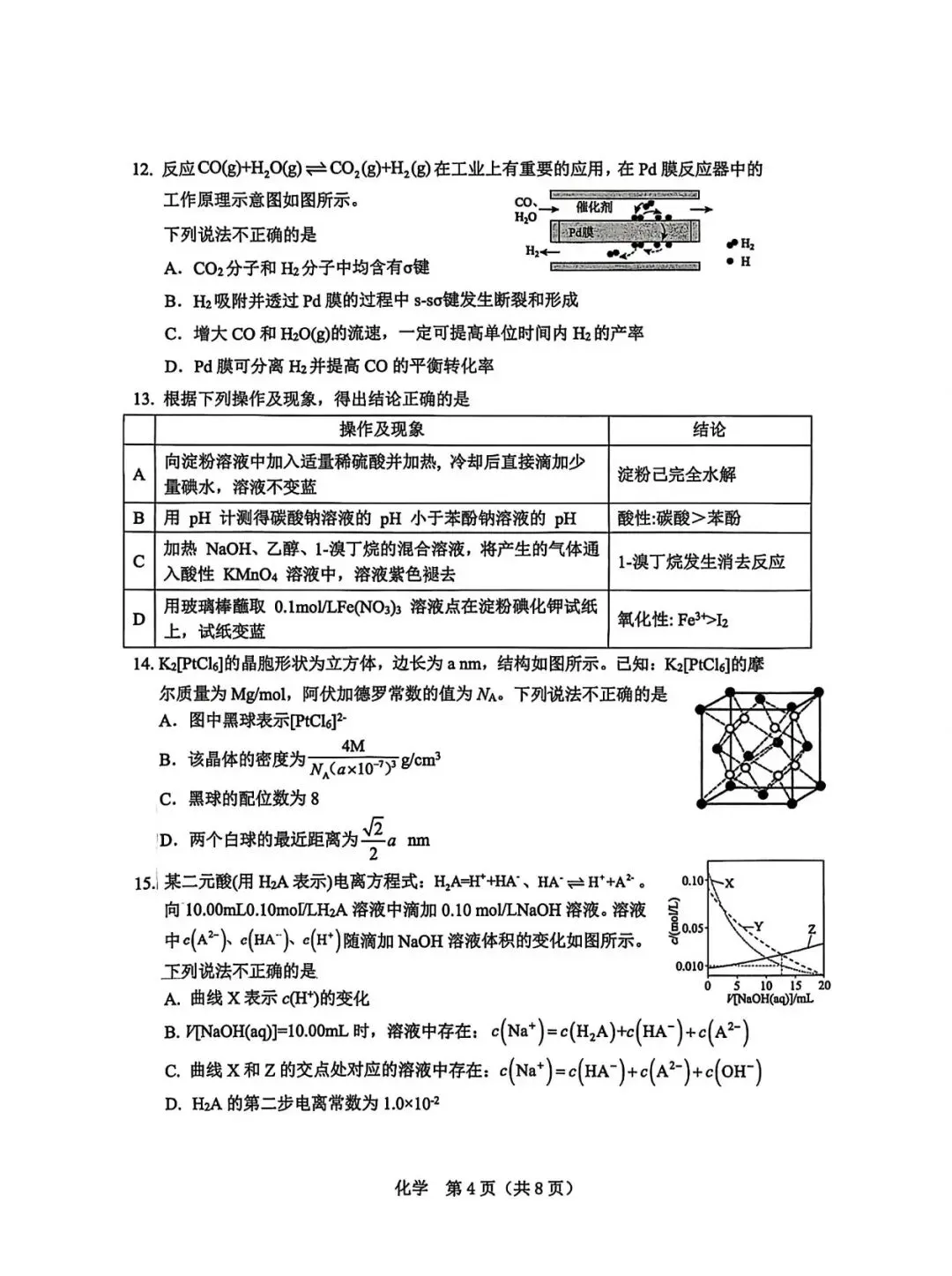 辽阳市2026.3高三下一模化学试卷 第4张