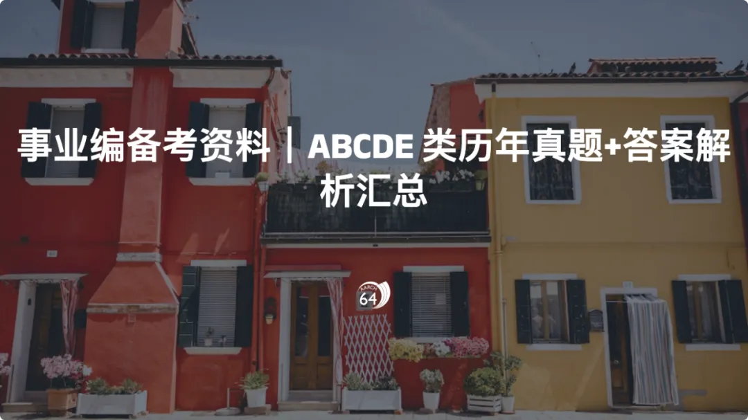 事业编备考资料|ABCDE 类历年真题+答案解析PDF合集汇总(面包资料屋mbdata.site) 第7张