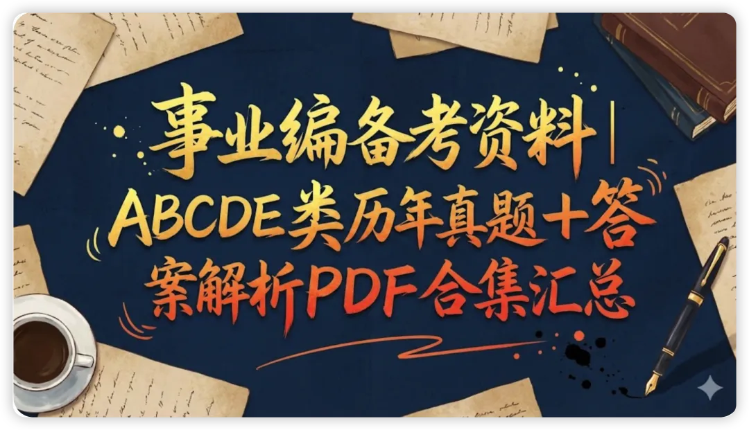 事业编备考资料|ABCDE 类历年真题+答案解析PDF合集汇总(面包资料屋mbdata.site) 第9张