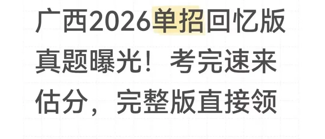 广西2026单招回忆版真题曝光!考完速来估分,完整版直接领 第3张