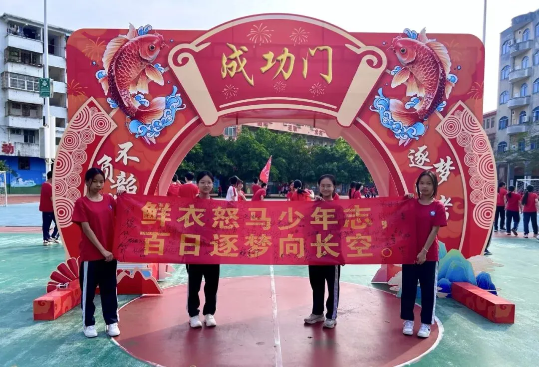 逐梦中考 不负韶华——阳江市南恩学校2026届中考百日誓师 第88张