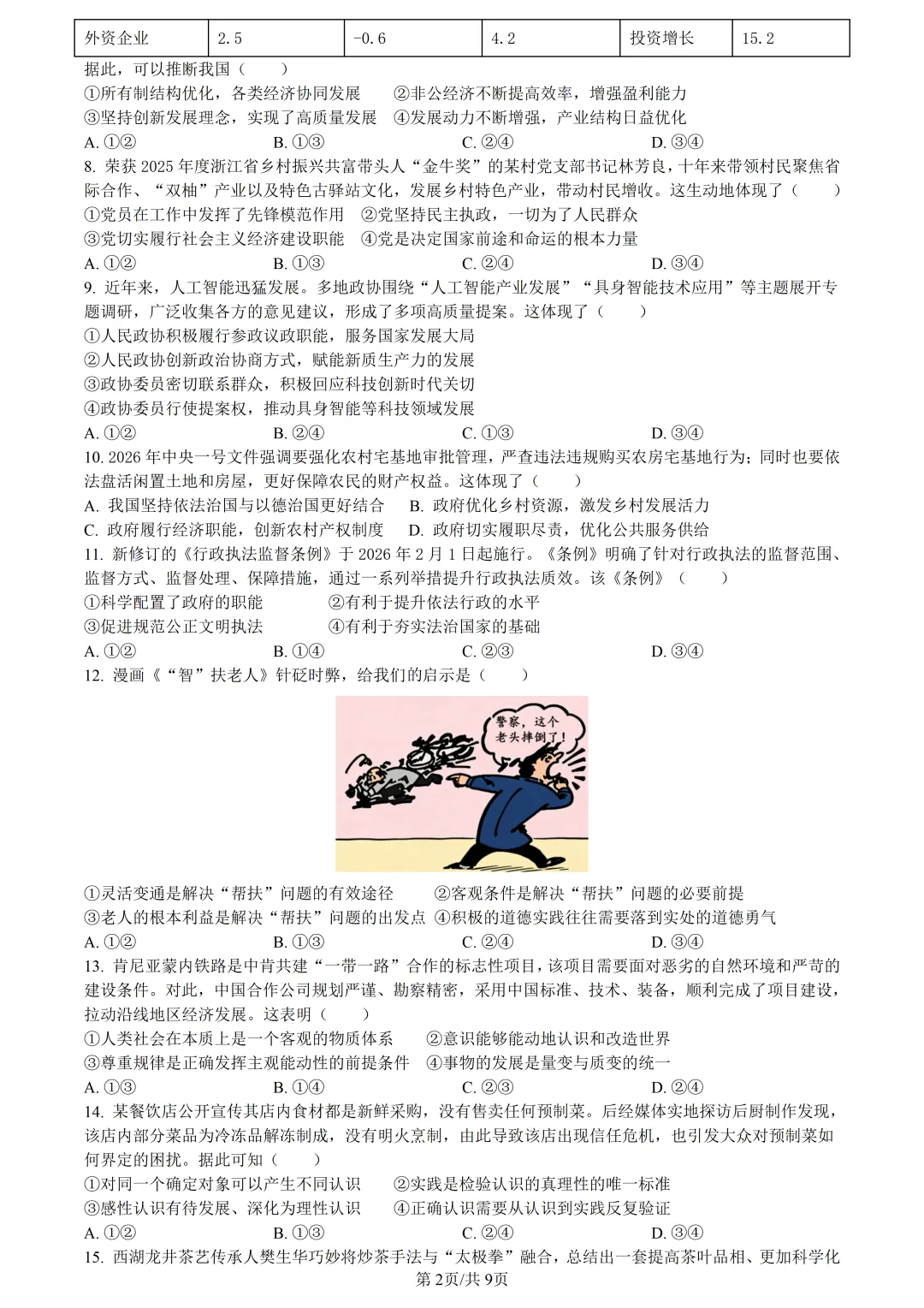 【试卷分享】金丽衢高三下·二模【政治·含答案与解析】 第5张