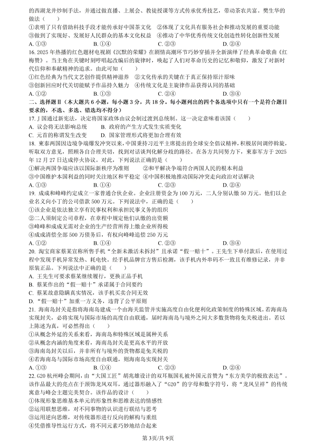 【试卷分享】金丽衢高三下·二模【政治·含答案与解析】 第6张