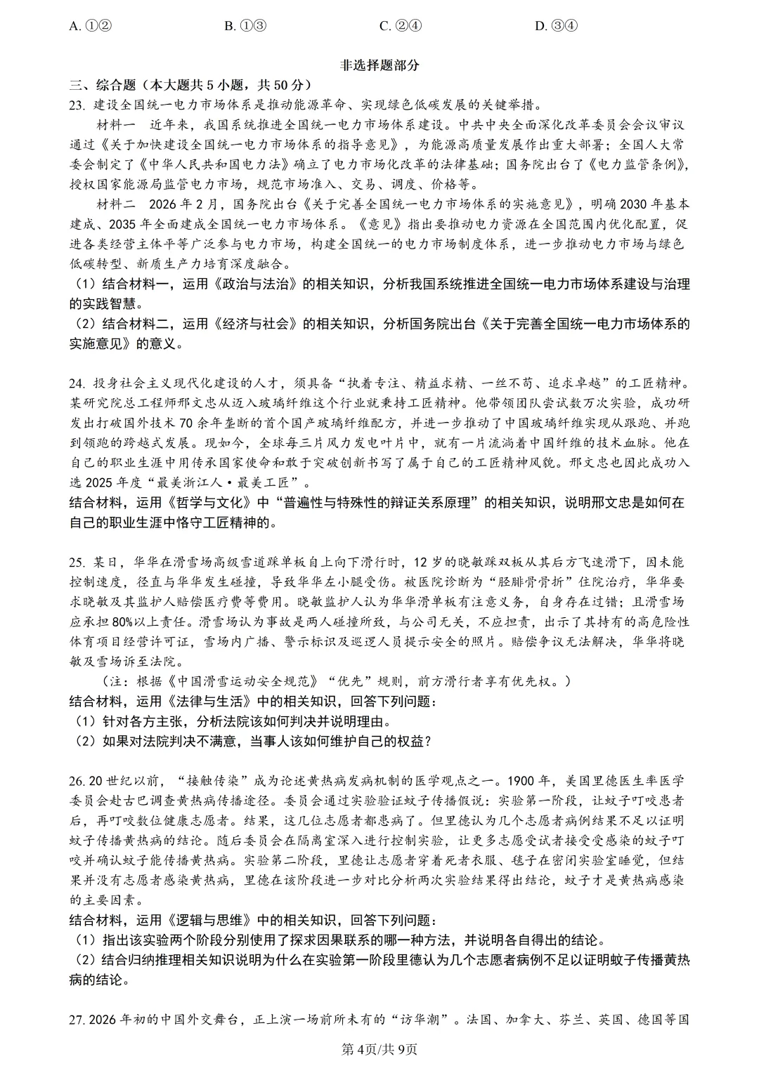 【试卷分享】金丽衢高三下·二模【政治·含答案与解析】 第7张