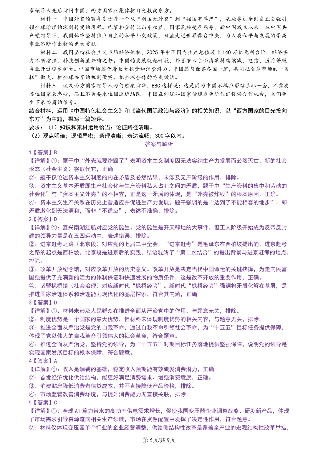 【试卷分享】金丽衢高三下·二模【政治·含答案与解析】 第8张