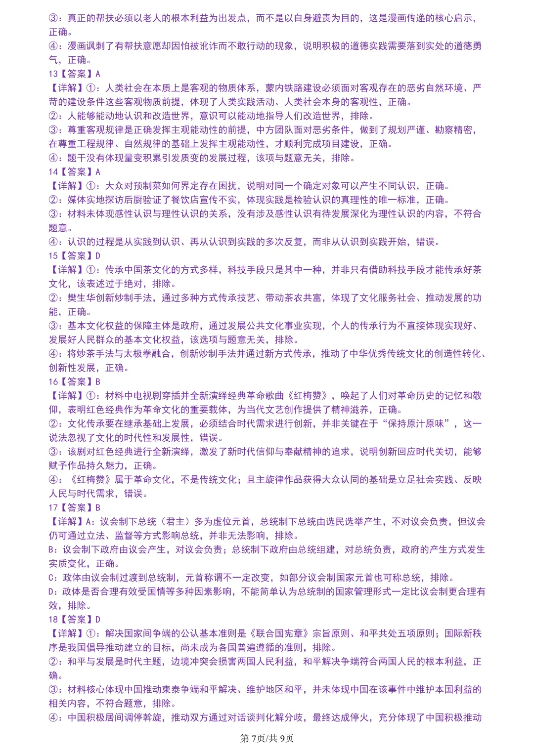 【试卷分享】金丽衢高三下·二模【政治·含答案与解析】 第10张