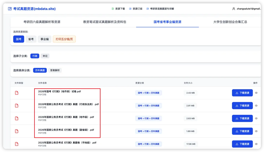 2026国考《行测》+《申论》真题卷(含行政执法、地市、副省全套)已更新 第5张