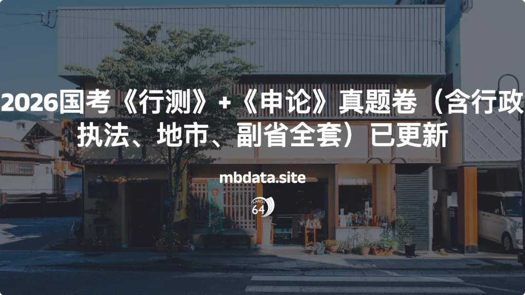 2026国考《行测》+《申论》真题卷(含行政执法、地市、副省全套)已更新 第7张