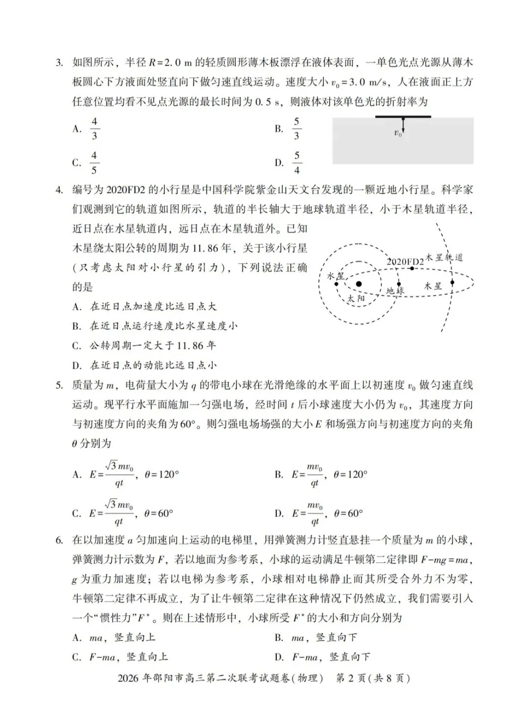 2026年邵阳市高三第二次联考物理试卷 第2张
