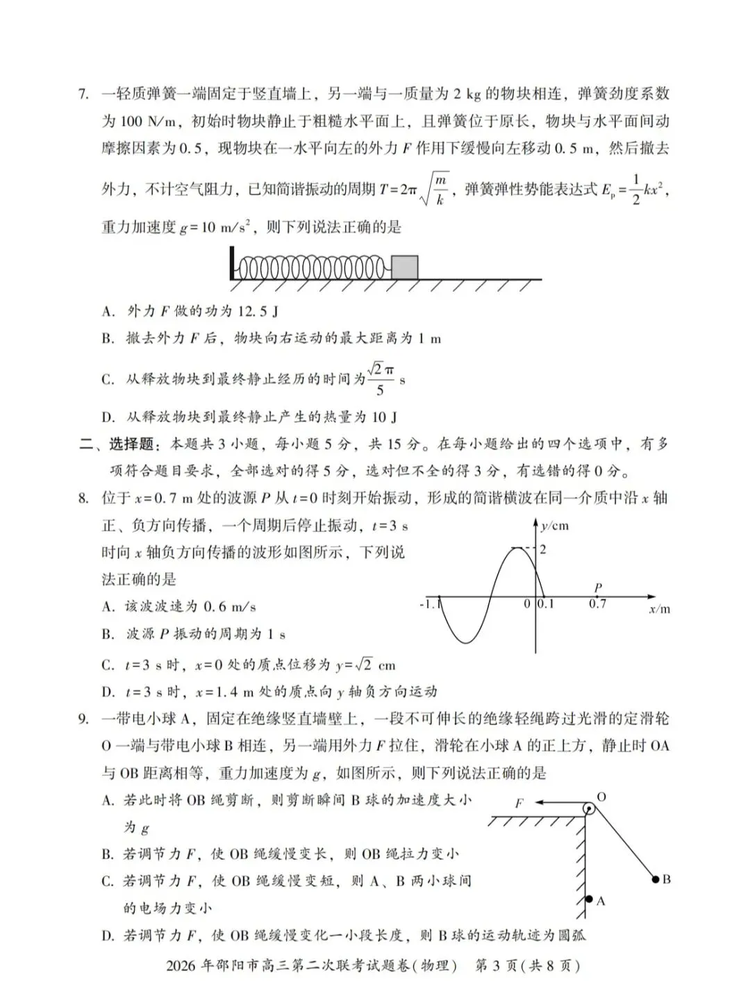 2026年邵阳市高三第二次联考物理试卷 第3张