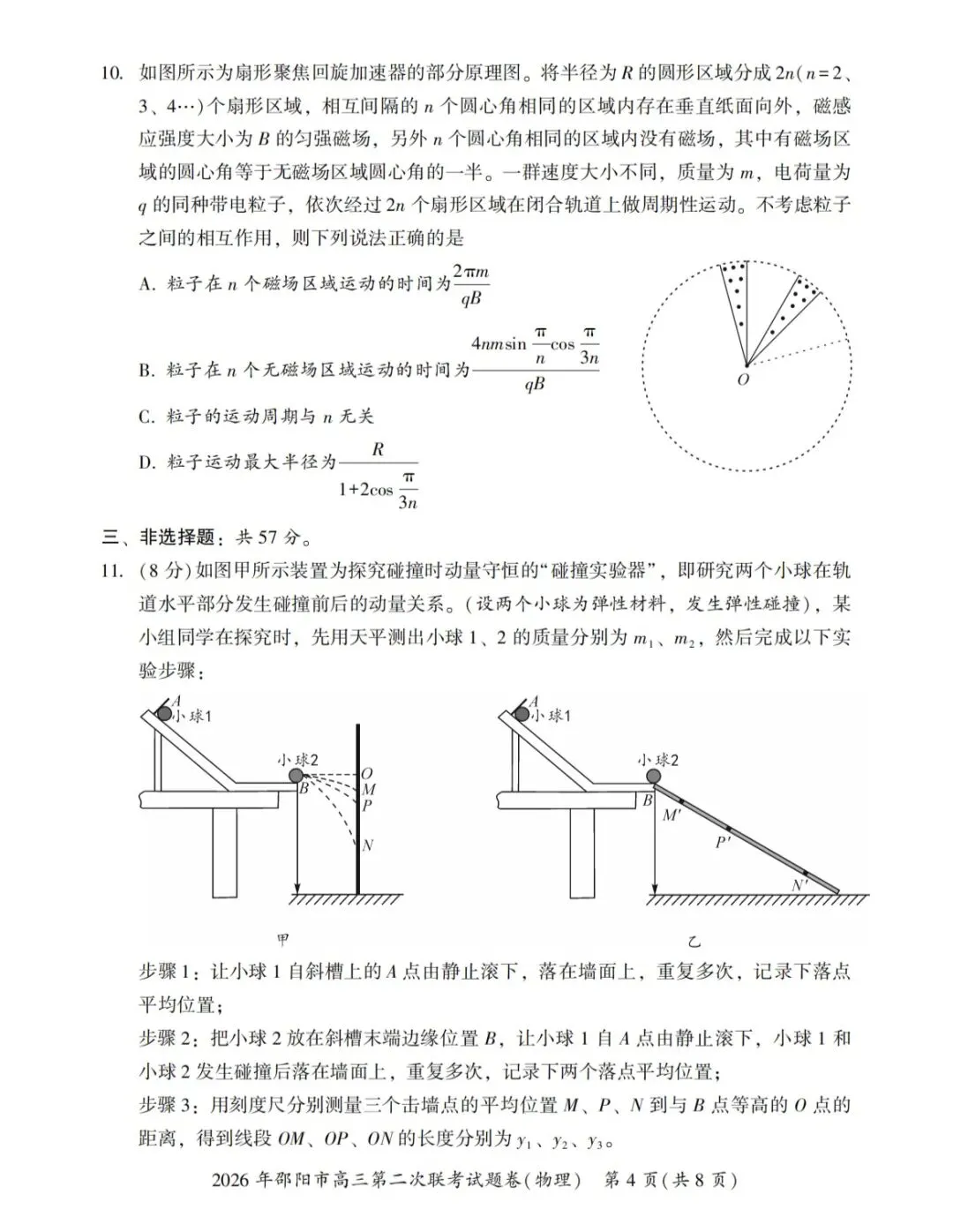 2026年邵阳市高三第二次联考物理试卷 第4张
