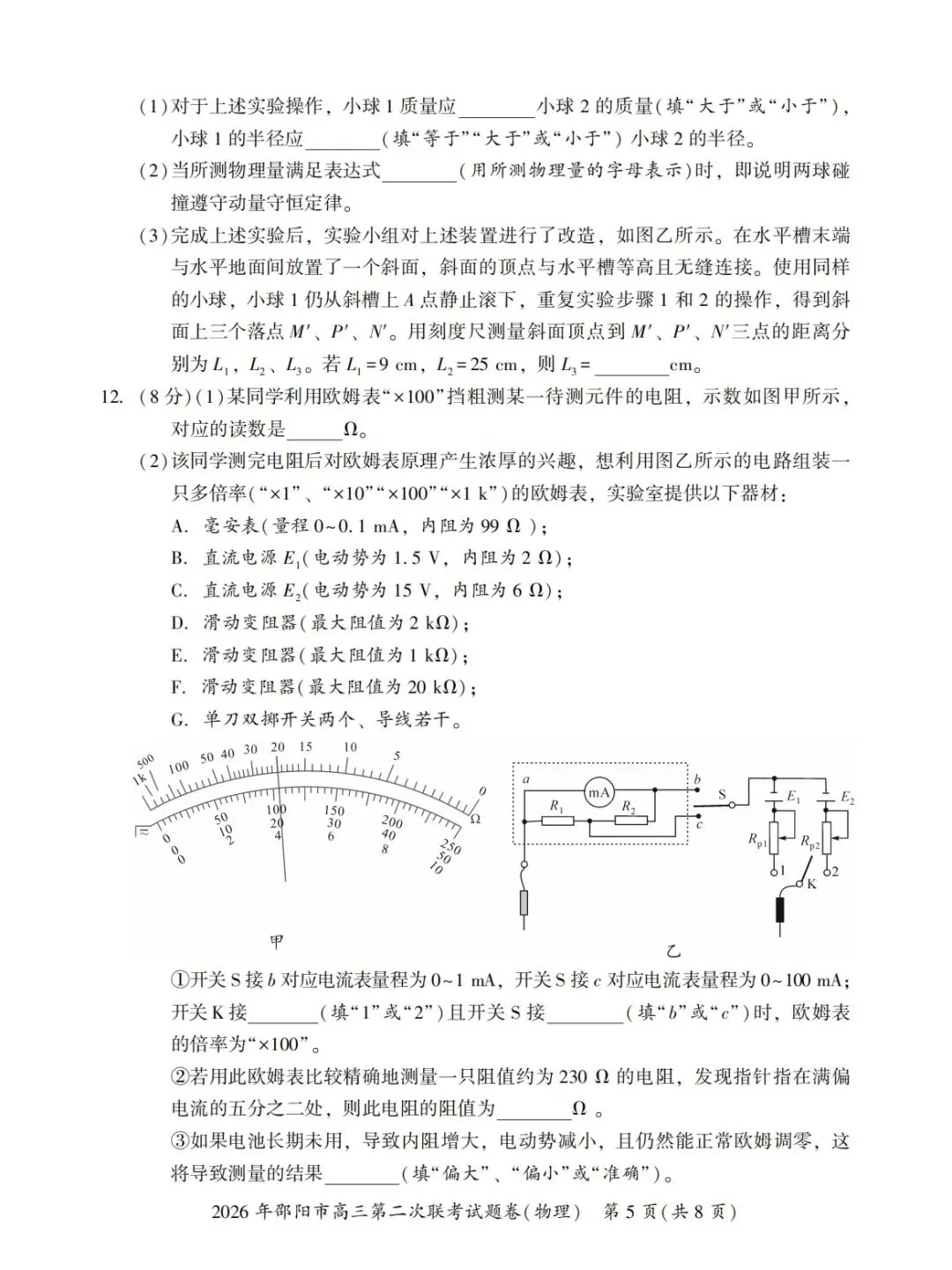 2026年邵阳市高三第二次联考物理试卷 第5张