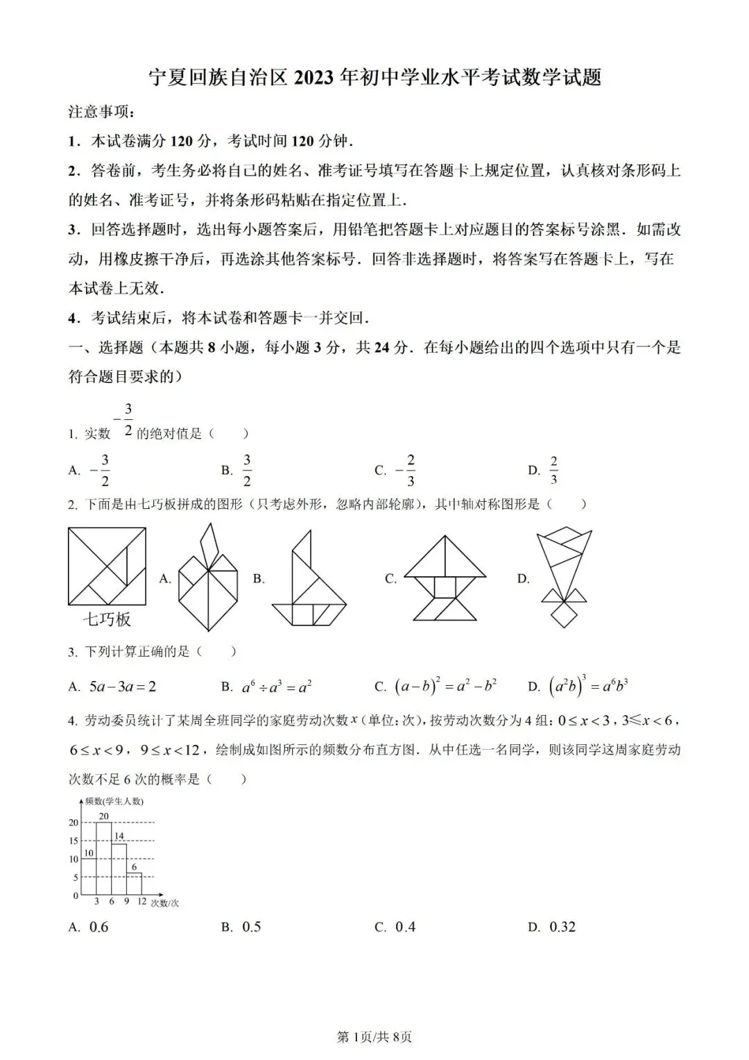 【数学试卷】2023年宁夏省中考真题 第3张