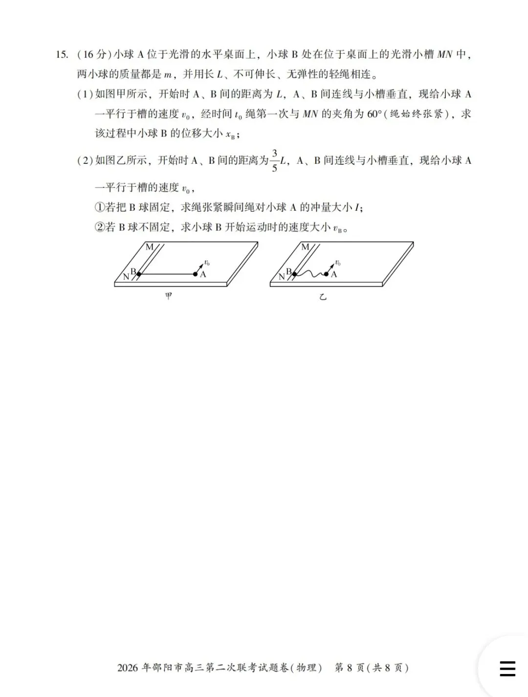 2026年邵阳市高三第二次联考物理试卷 第8张