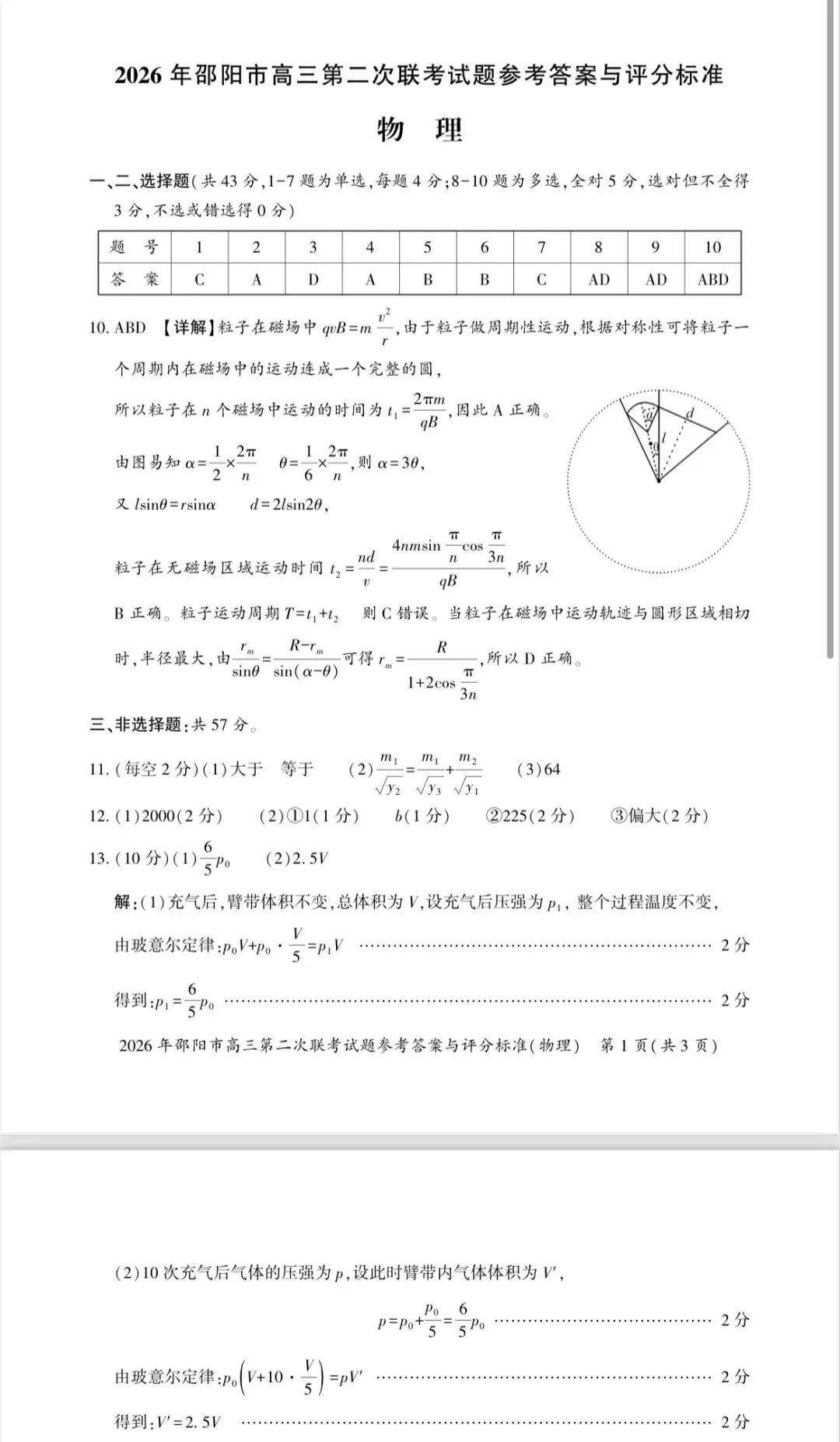 2026年邵阳市高三第二次联考物理试卷 第9张