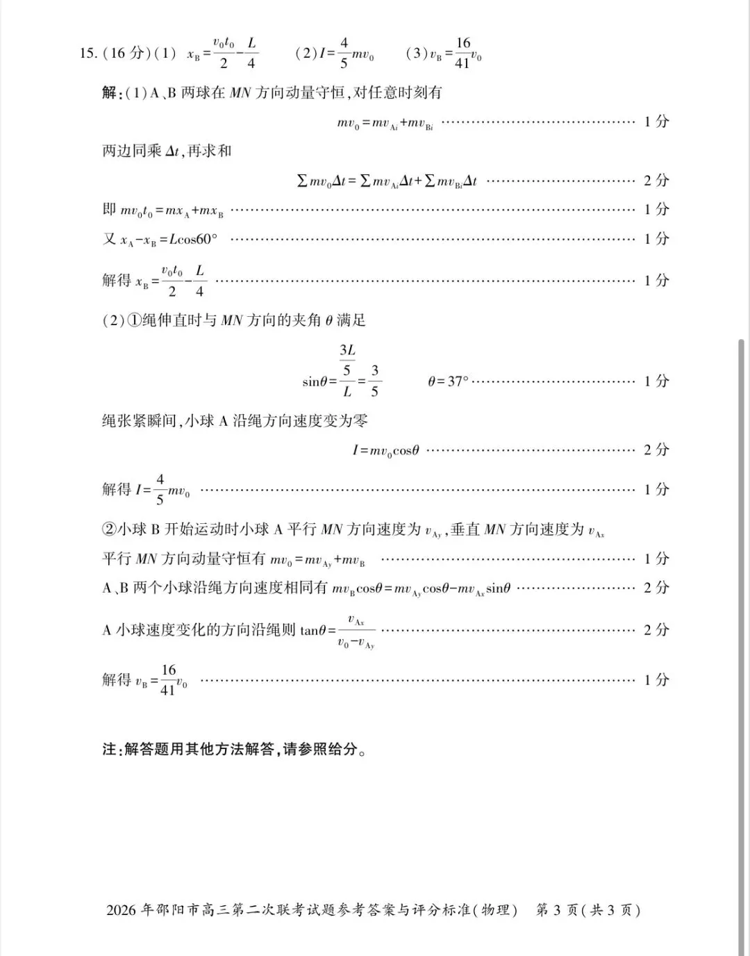 2026年邵阳市高三第二次联考物理试卷 第15张