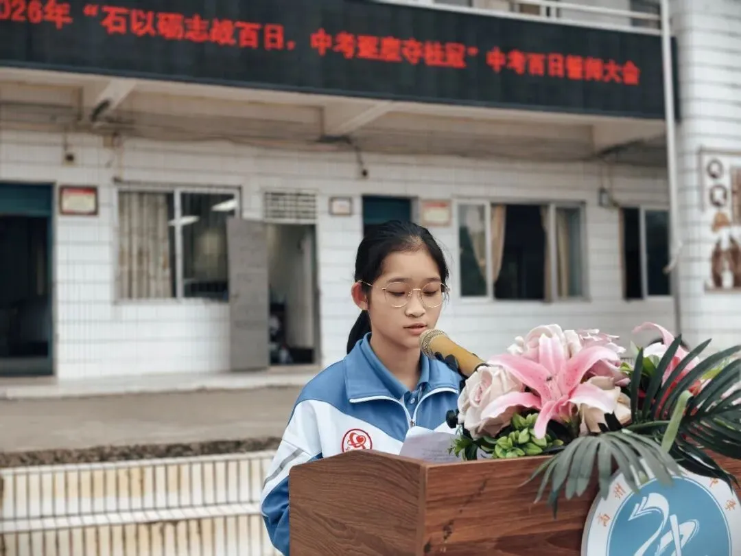 石以砺志战百日,中考逐鹿夺桂冠!——我校隆重举行2026年中考百日誓师大会 第18张