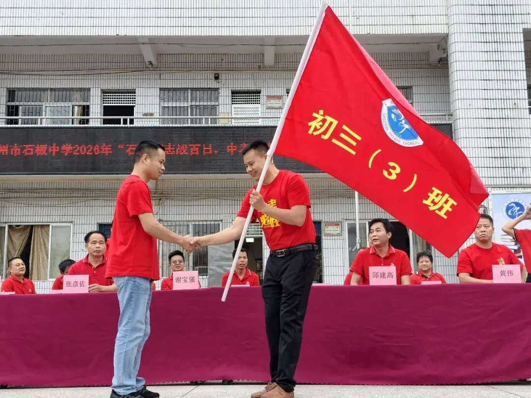 石以砺志战百日,中考逐鹿夺桂冠!——我校隆重举行2026年中考百日誓师大会 第27张