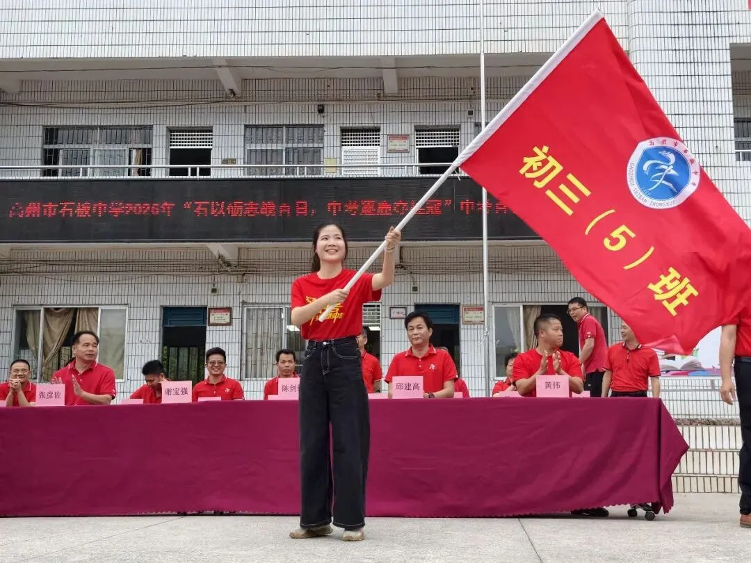 石以砺志战百日,中考逐鹿夺桂冠!——我校隆重举行2026年中考百日誓师大会 第31张