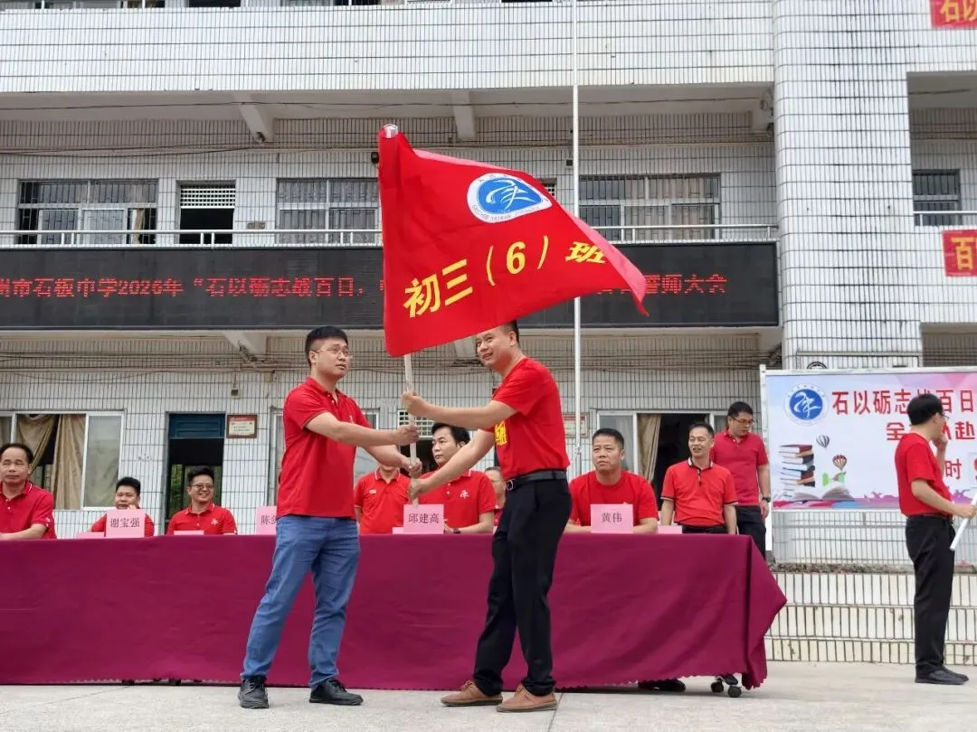 石以砺志战百日,中考逐鹿夺桂冠!——我校隆重举行2026年中考百日誓师大会 第32张