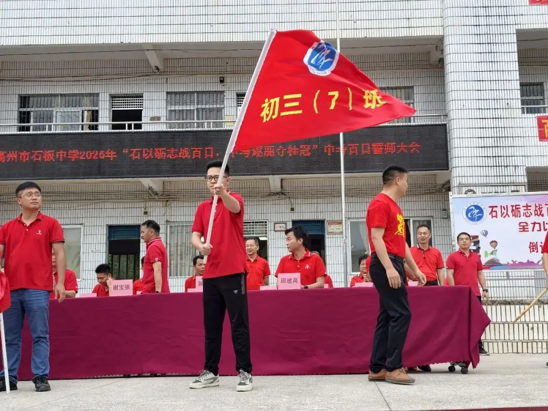石以砺志战百日,中考逐鹿夺桂冠!——我校隆重举行2026年中考百日誓师大会 第33张