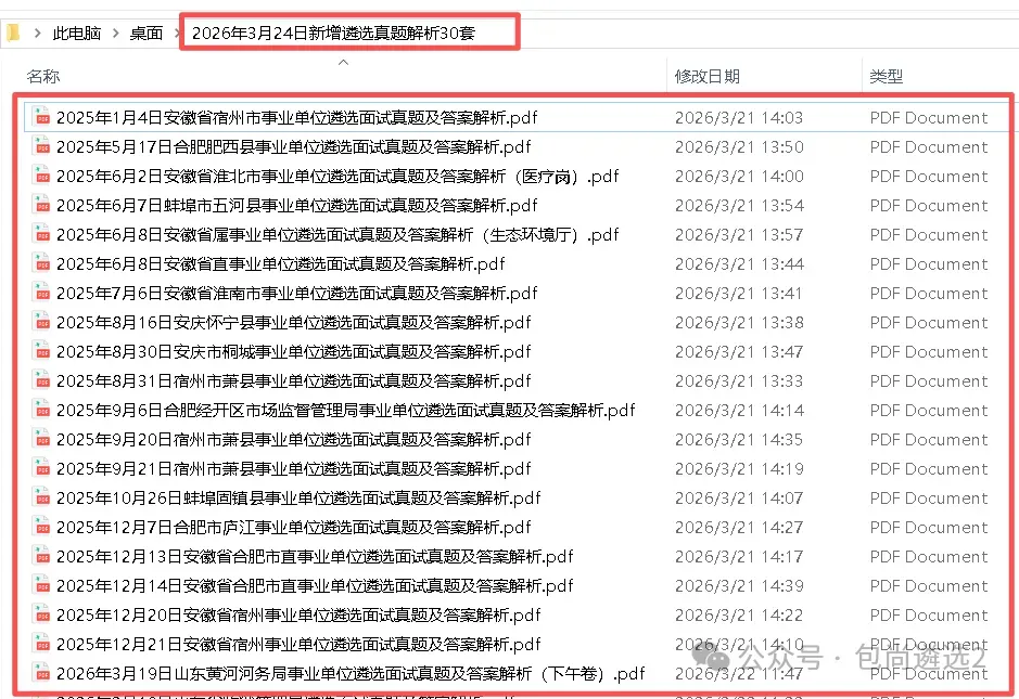 2026年3月24日新增遴选真题解析30套 第1张