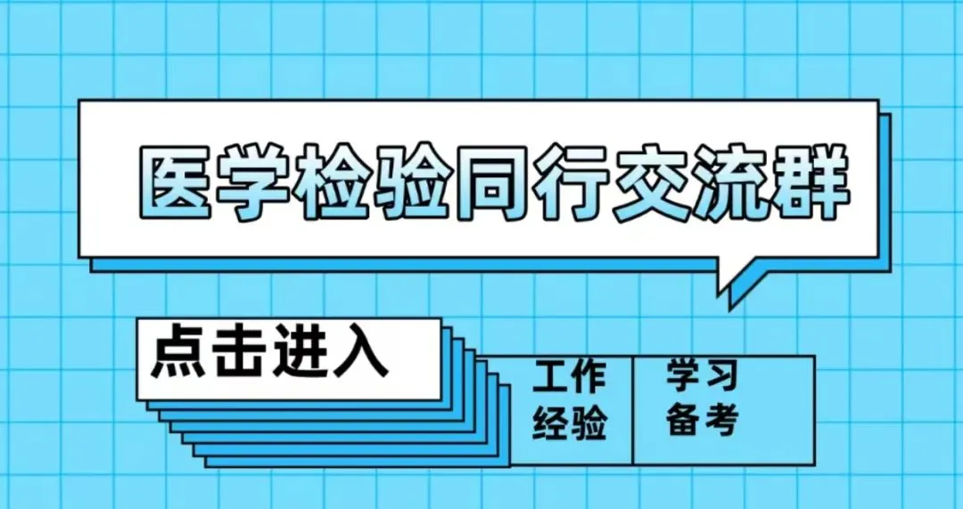 临床医学检验技术考试历年真题精练119 第3张