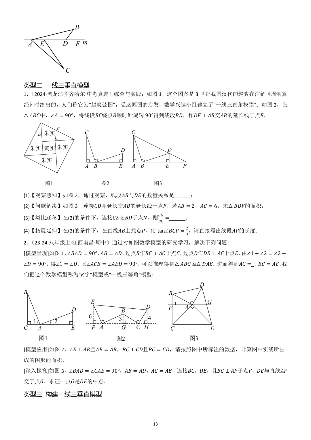 中考数学重难点《全等三角形模型》 第13张