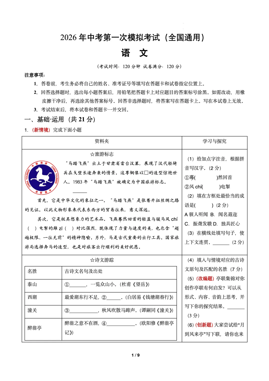 2026年中考语文第一次模拟考试卷(可下载) 第1张