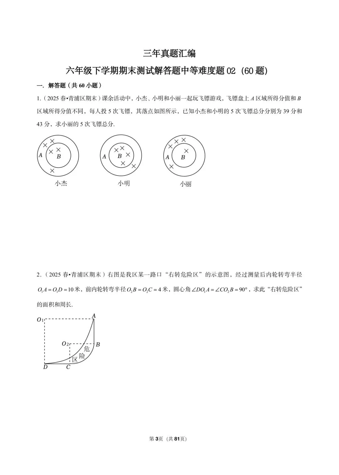 26年最新版沪教版三年真题汇编六年级下学期期末测试解答题中等难度题 02(60 题)附详细解析 第3张