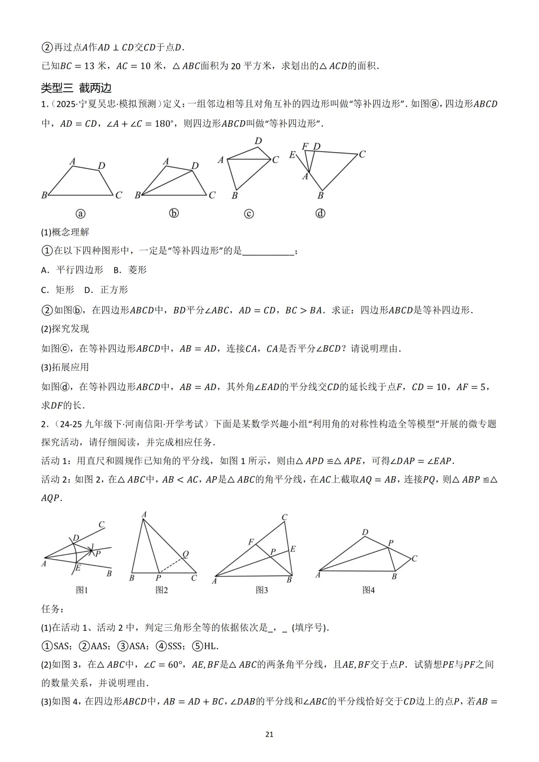 中考数学重难点《全等三角形模型》 第21张
