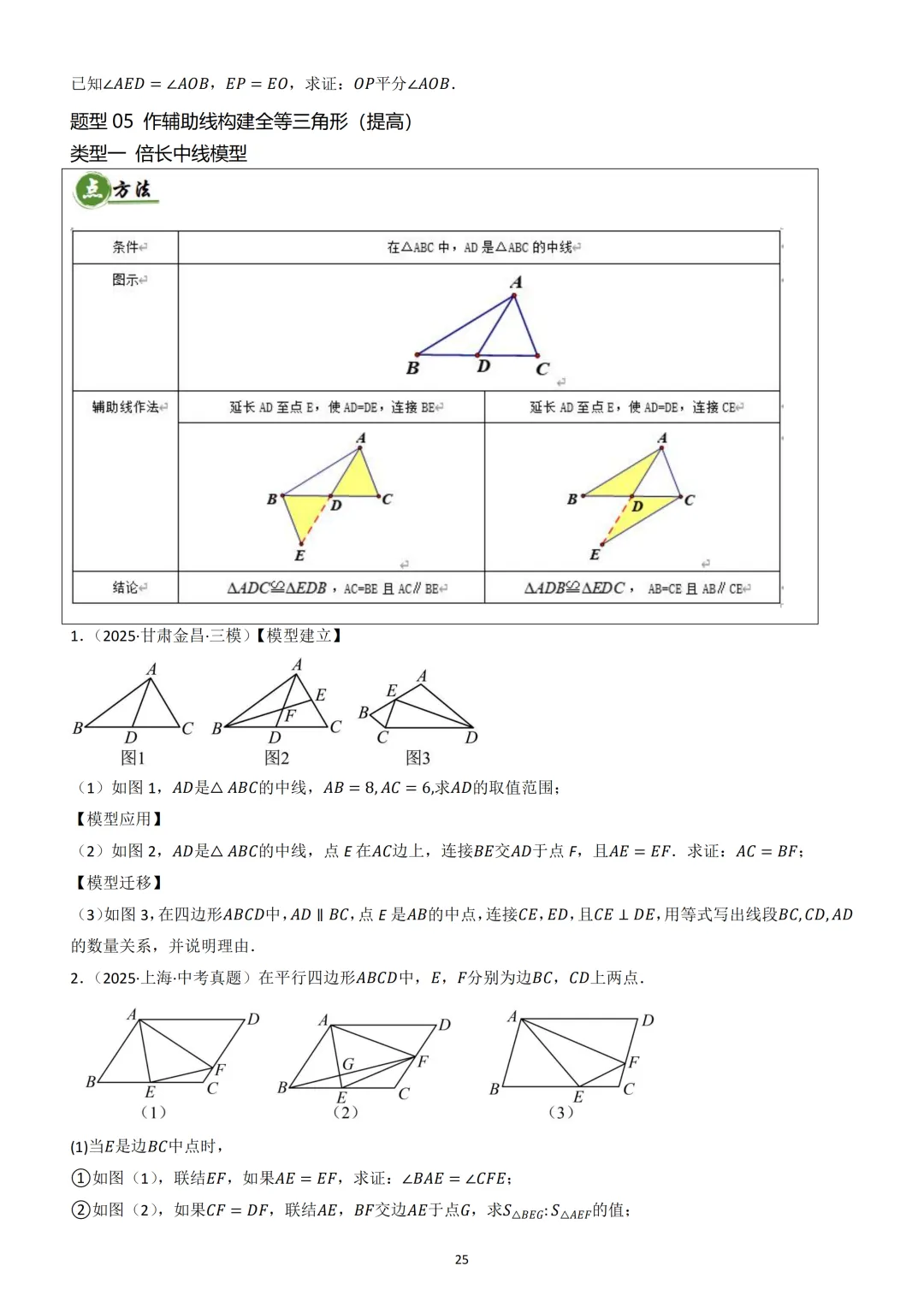 中考数学重难点《全等三角形模型》 第25张