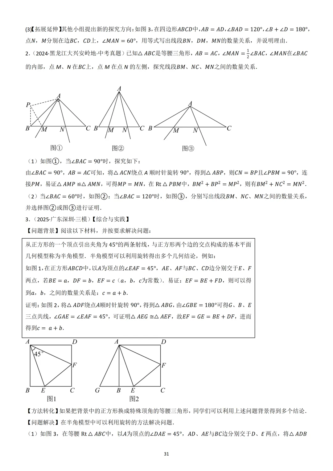 中考数学重难点《全等三角形模型》 第31张