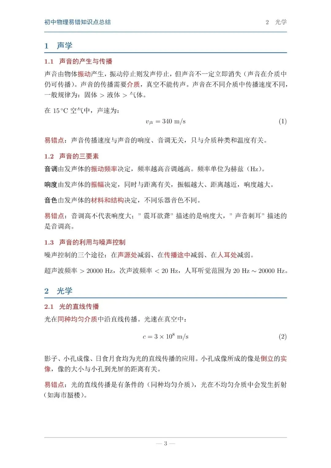 【中考物理】物理知识易错点汇总本 第1张