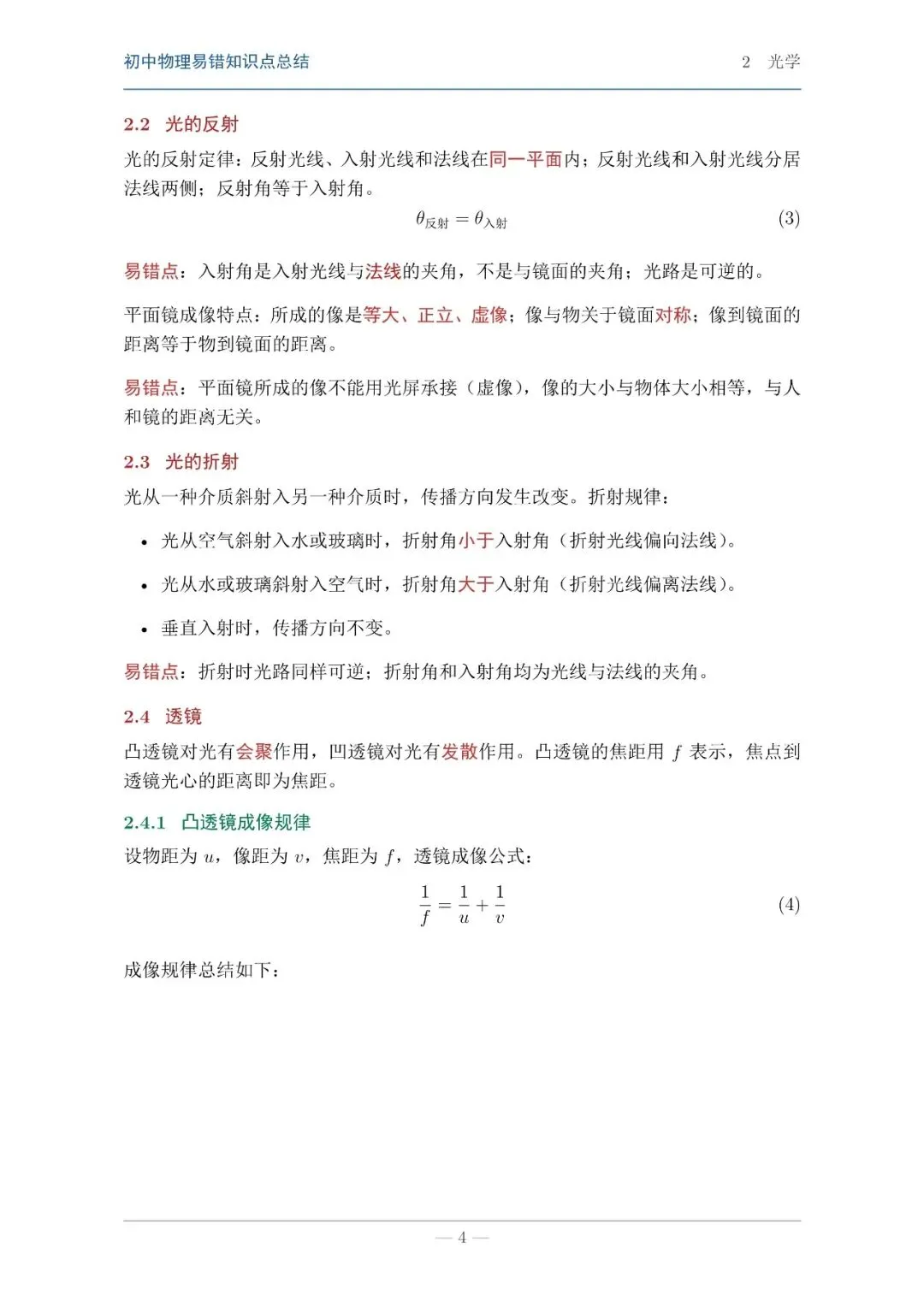 【中考物理】物理知识易错点汇总本 第2张