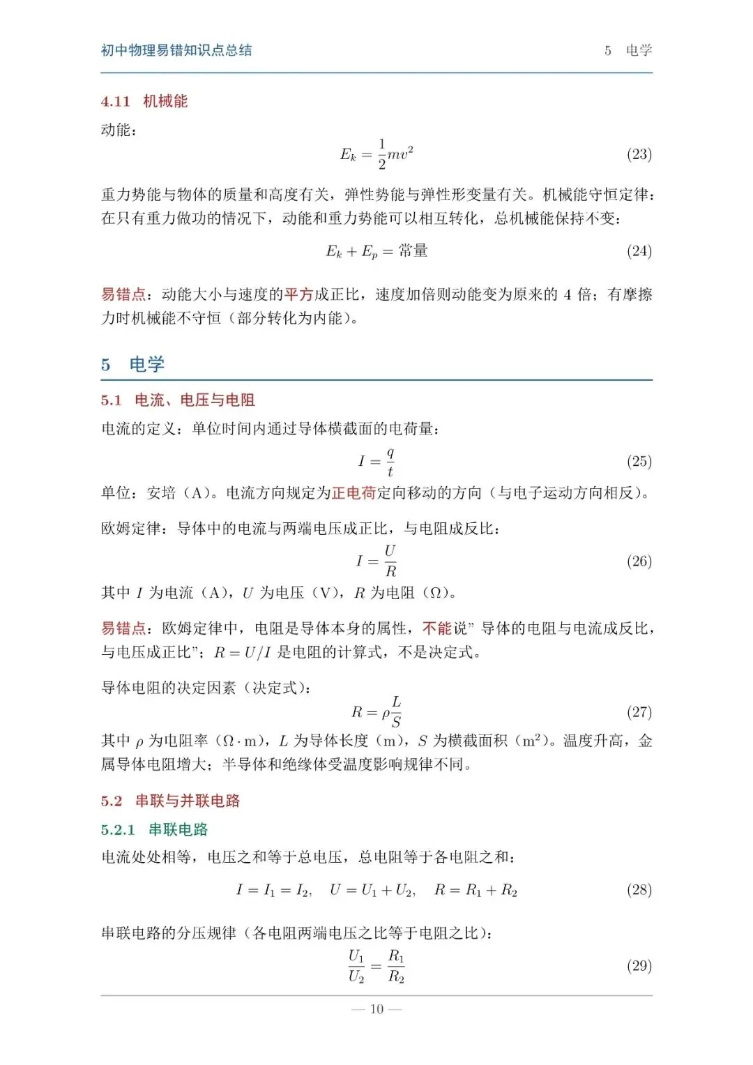 【中考物理】物理知识易错点汇总本 第8张