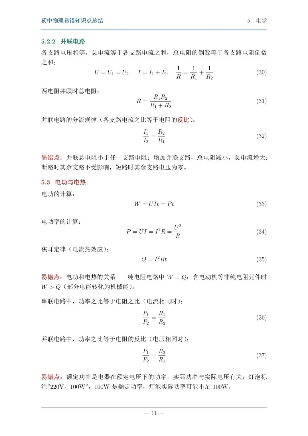 【中考物理】物理知识易错点汇总本 第9张
