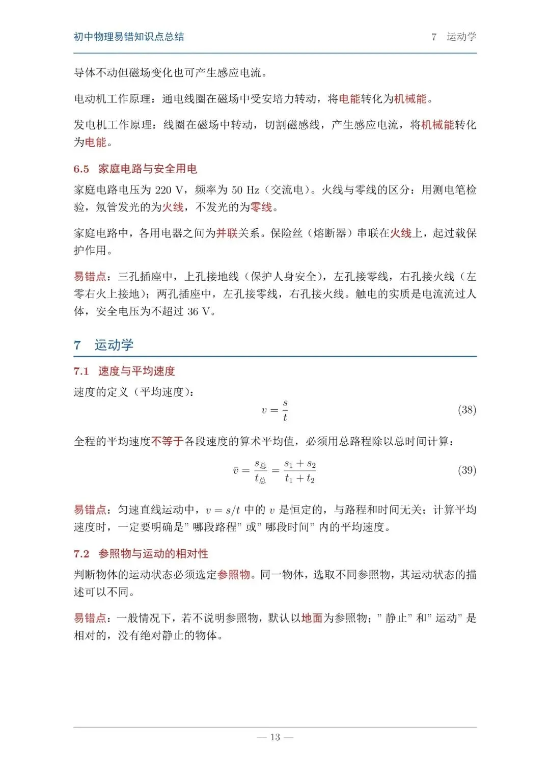 【中考物理】物理知识易错点汇总本 第11张