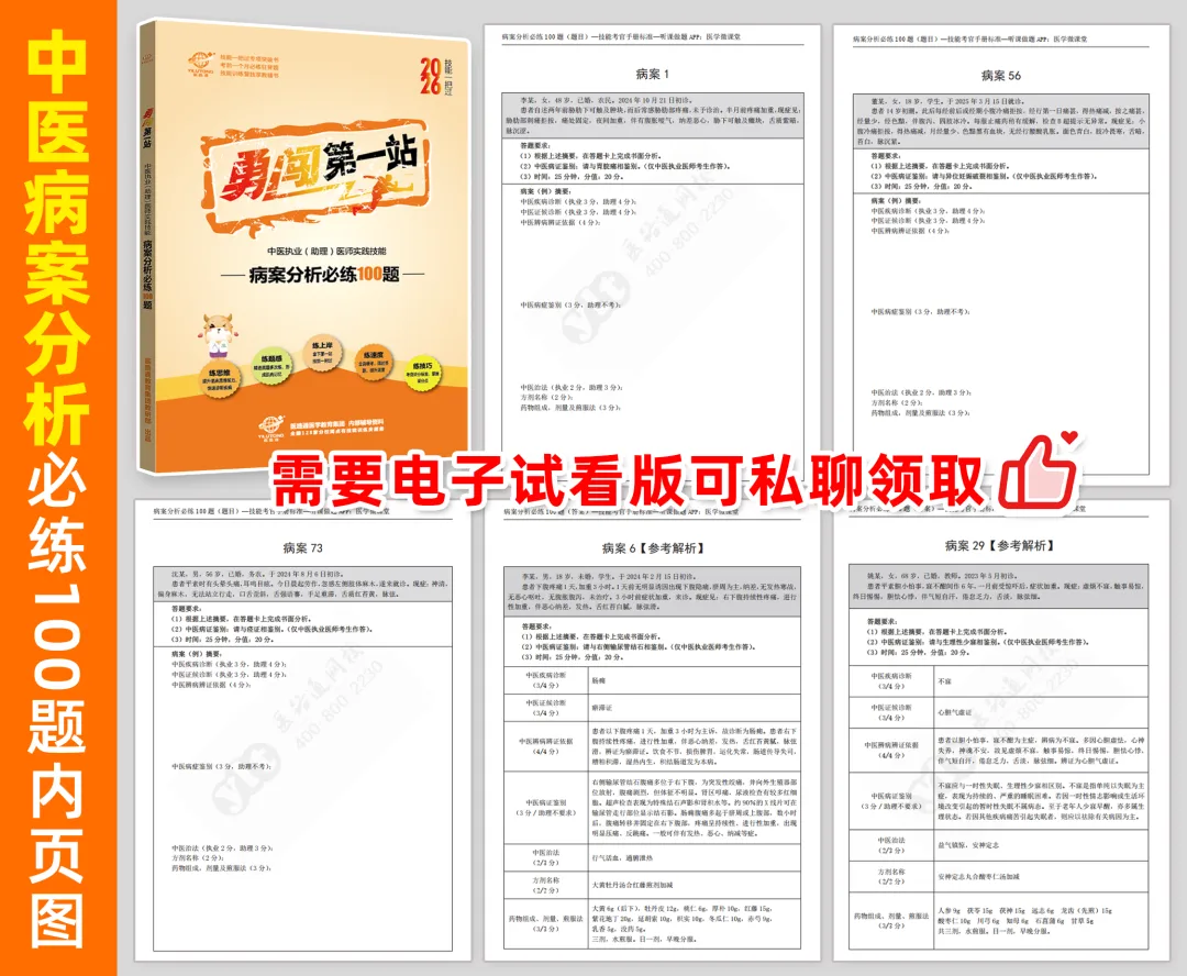 【中医】病案分析真题100道,考试直接抽2道 第5张