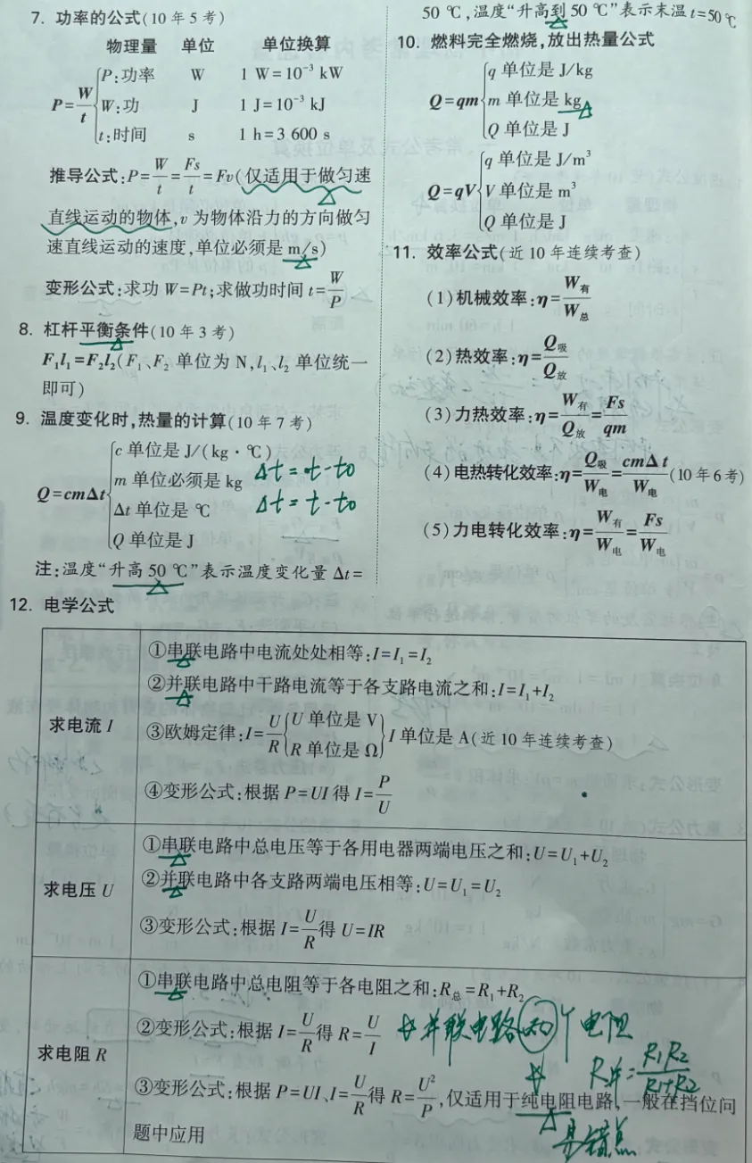 中考物理——必考公式及单位换算(附:易错点) 第2张